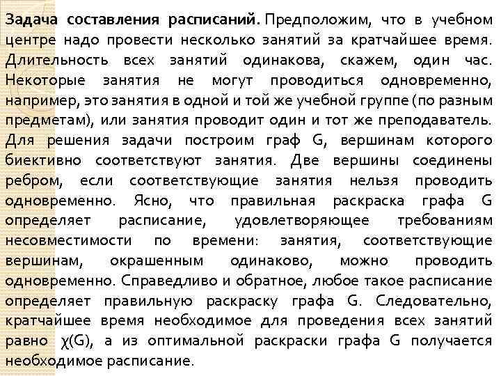 Задача составления расписаний. Предположим, что в учебном центре надо провести несколько занятий за кратчайшее