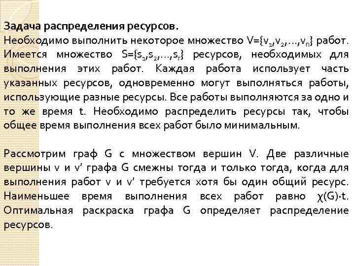 Задача распределения ресурсов. Необходимо выполнить некоторое множество V={v 1, v 2, …, vn} работ.