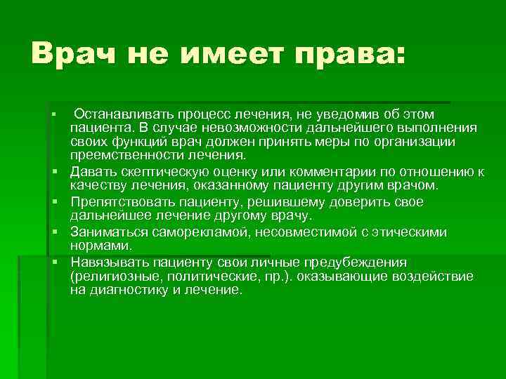 Врач не имеет права: § § § Останавливать процесс лечения, не уведомив об этом