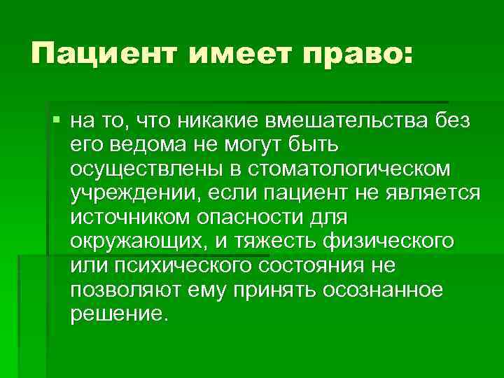 Пациент имеет право: § на то, что никакие вмешательства без его ведома не могут