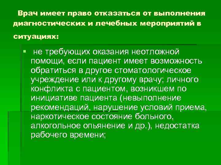  Врач имеет право отказаться от выполнения диагностических и лечебных мероприятий в ситуациях: §