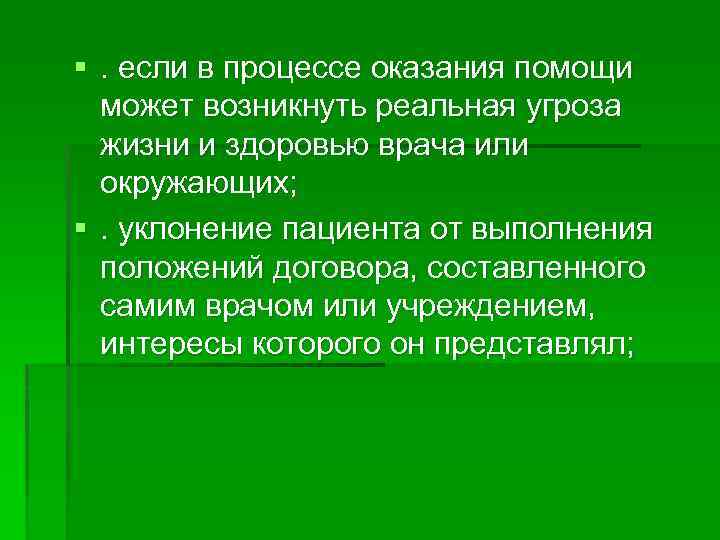 §. если в процессе оказания помощи может возникнуть реальная угроза жизни и здоровью врача