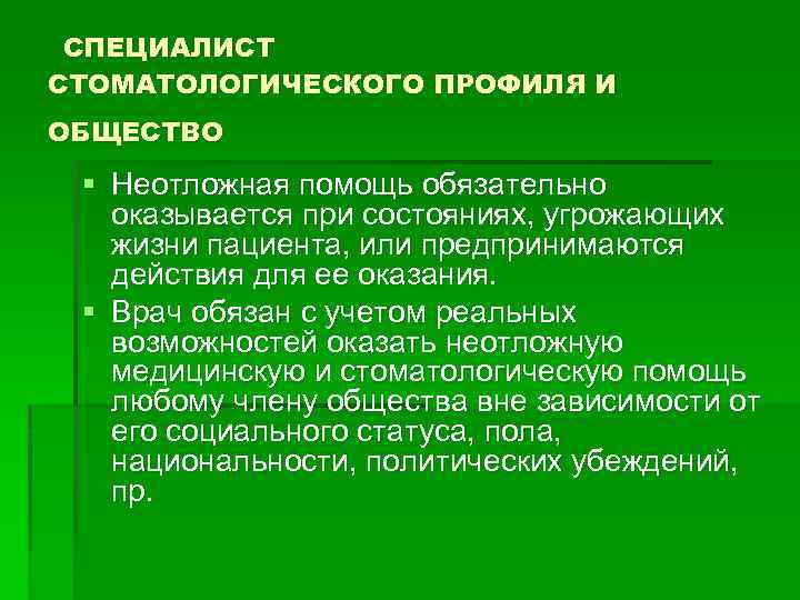  СПЕЦИАЛИСТ СТОМАТОЛОГИЧЕСКОГО ПРОФИЛЯ И ОБЩЕСТВО § Неотложная помощь обязательно оказывается при состояниях, угрожающих