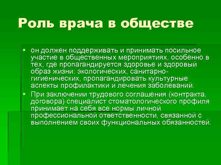  Роль врача в обществе § он должен поддерживать и принимать посильное участие в