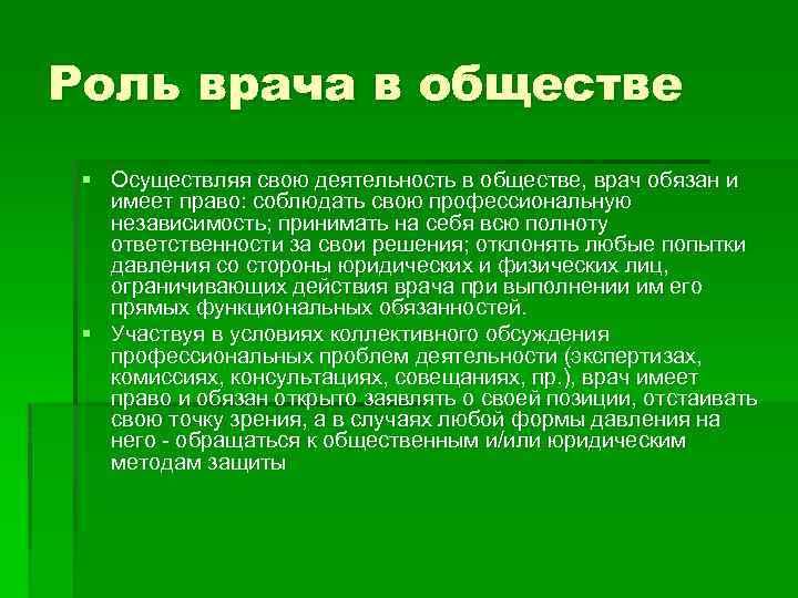 Роль врача в обществе § Осуществляя свою деятельность в обществе, врач обязан и имеет