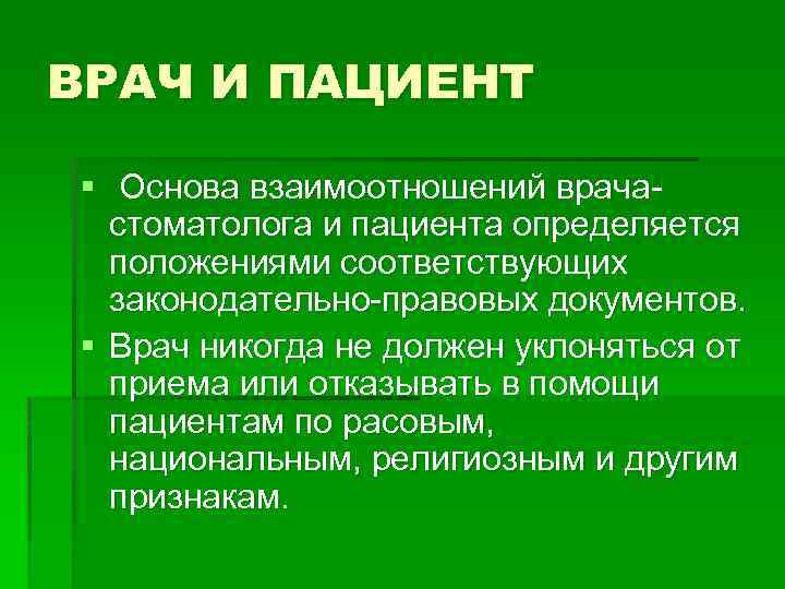 ВРАЧ И ПАЦИЕНТ § Основа взаимоотношений врачастоматолога и пациента определяется положениями соответствующих законодательно-правовых документов.