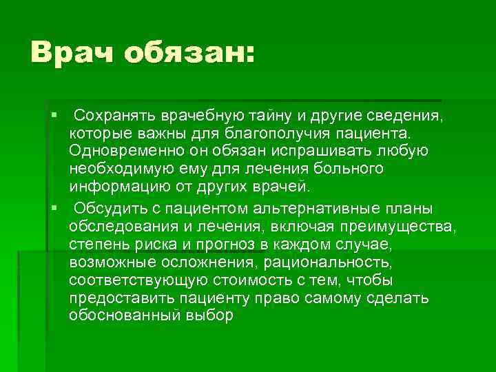 Врач обязан: § Сохранять врачебную тайну и другие сведения, которые важны для благополучия пациента.