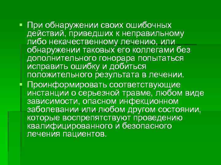 § При обнаружении своих ошибочных действий, приведших к неправильному либо некачественному лечению, или обнаружении