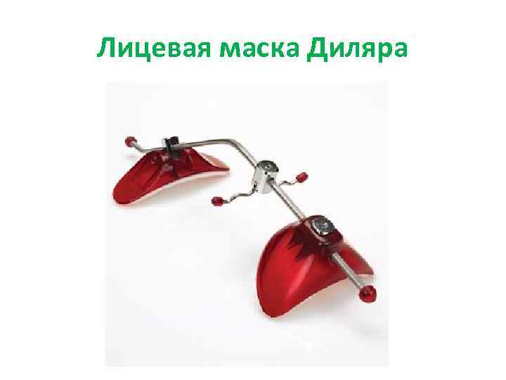 Лицевая маска Диляра 