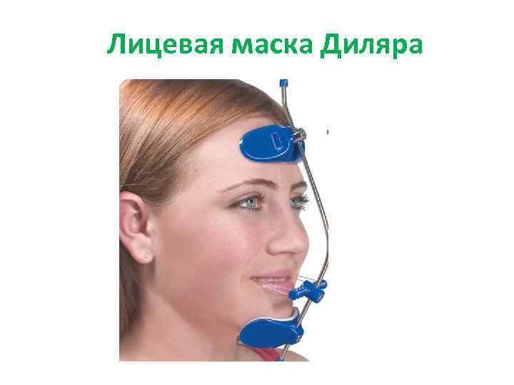 Лицевая маска Диляра 