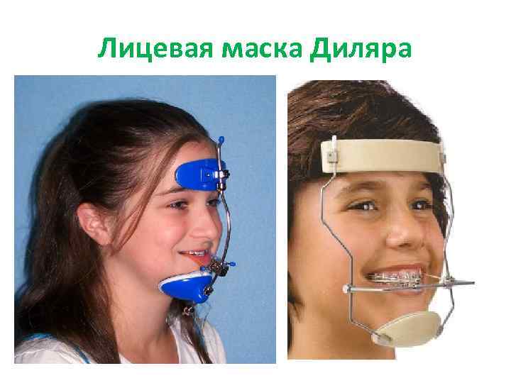 Лицевая маска Диляра 