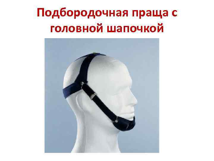 Подбородочная праща с головной шапочкой 