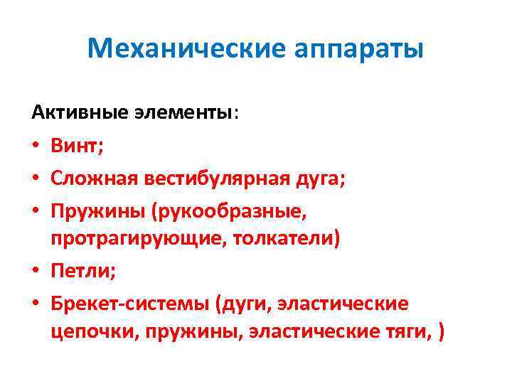 Механические аппараты Активные элементы: • Винт; • Сложная вестибулярная дуга; • Пружины (рукообразные, протрагирующие,
