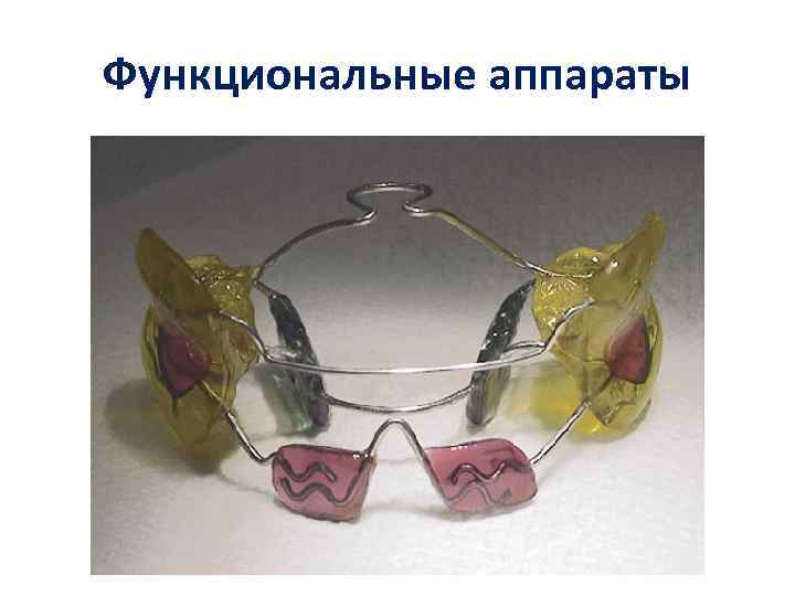 Функциональные аппараты 