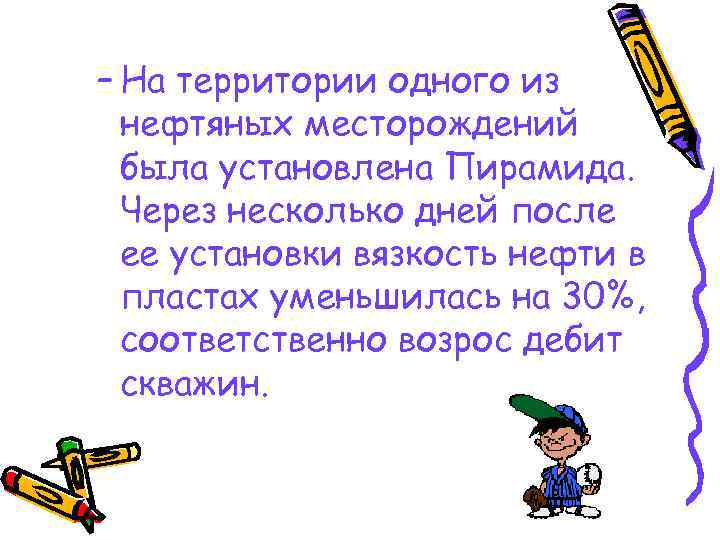 – На территории одного из нефтяных месторождений была установлена Пирамида. Через несколько дней после