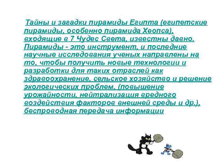 Тайны и загадки пирамиды Египта (египетские пирамиды, особенно пирамида Хеопса), входящие в 7 Чудес