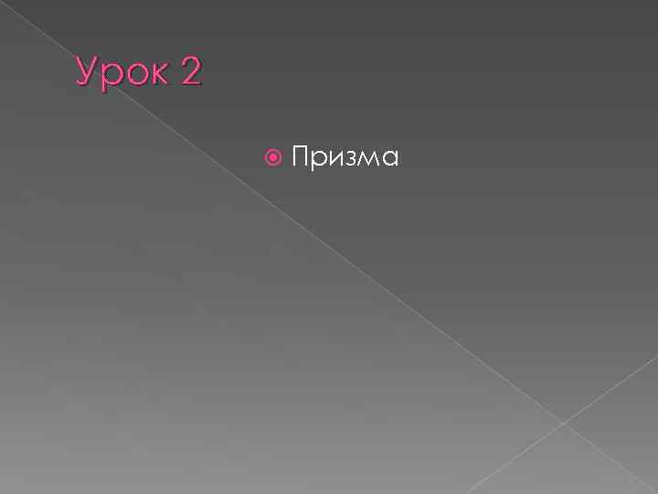 Урок 2 Призма 