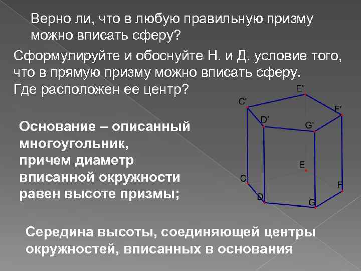 Верно ли, что в любую правильную призму можно вписать сферу? Сформулируйте и обоснуйте Н.