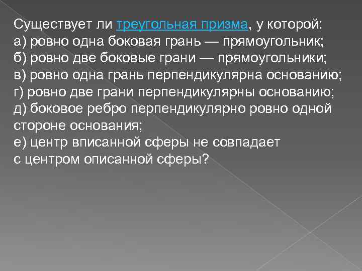 Существует ли треугольная призма, у которой: а) ровно одна боковая грань — прямоугольник; б)
