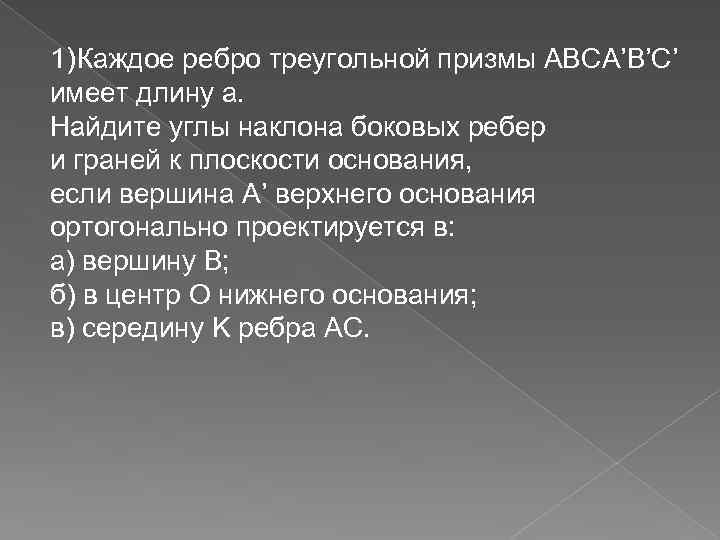 1) Каждое ребро треугольной призмы АВСA’B’C’ имеет длину а. Найдите углы наклона боковых ребер