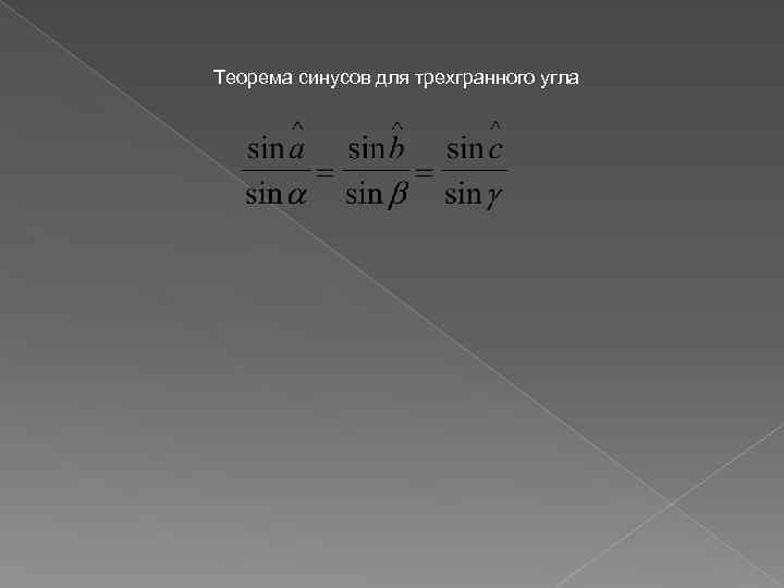 Теорема синусов для трехгранного угла 