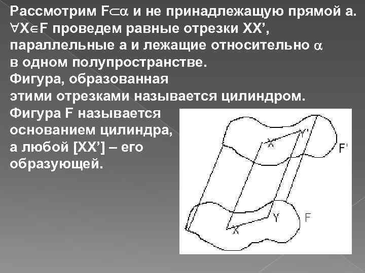 Рассмотрим F и не принадлежащую прямой а. X F проведем равные отрезки XX’, параллельные
