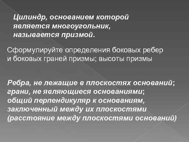 Цилиндр, основанием которой является многоугольник, называется призмой. Сформулируйте определения боковых ребер и боковых граней