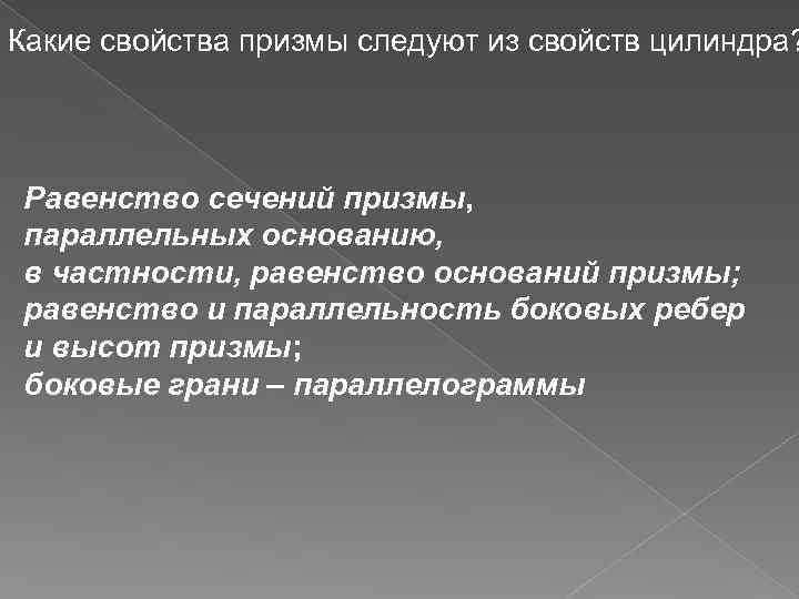 Какие свойства призмы следуют из свойств цилиндра? Равенство сечений призмы, параллельных основанию, в частности,