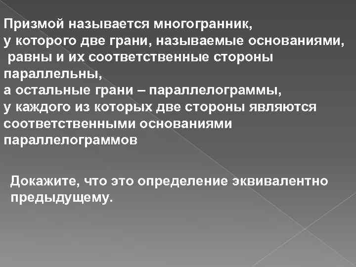 Призмой называется многогранник, у которого две грани, называемые основаниями, равны и их соответственные стороны