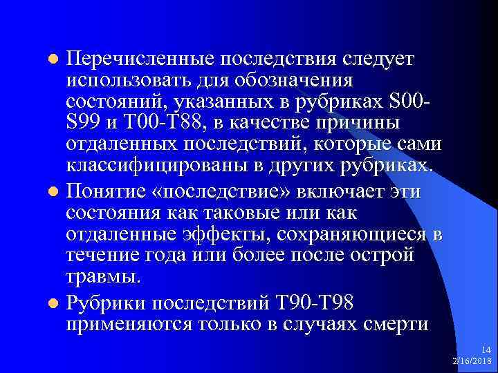Перечисленные последствия следует использовать для обозначения состояний, указанных в рубриках S 00 S 99