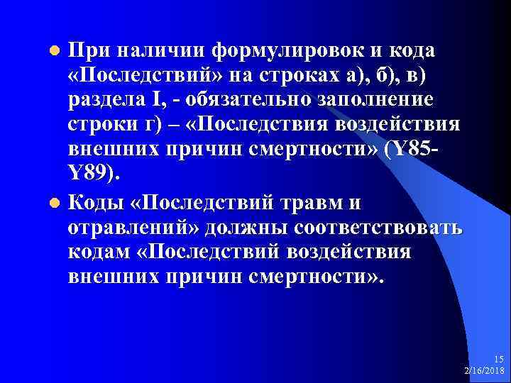 При наличии формулировок и кода «Последствий» на строках а), б), в) раздела I, -