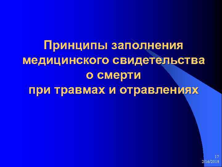 Принципы заполнения медицинского свидетельства о смерти при травмах и отравлениях 17 2/16/2018 