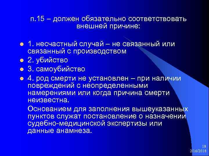 п. 15 – должен обязательно соответствовать внешней причине: l l 1. несчастный случай –