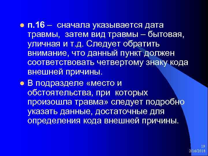 16 сначала. Внешняя причина бытовая травма. Бытовые травмы. Код травмы бытовырй причина. Код внешней причины уличной травмы.