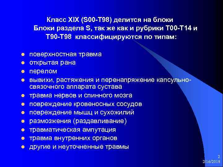 Класс XIX (S 00 -T 98) делится на блоки Блоки раздела S, так же