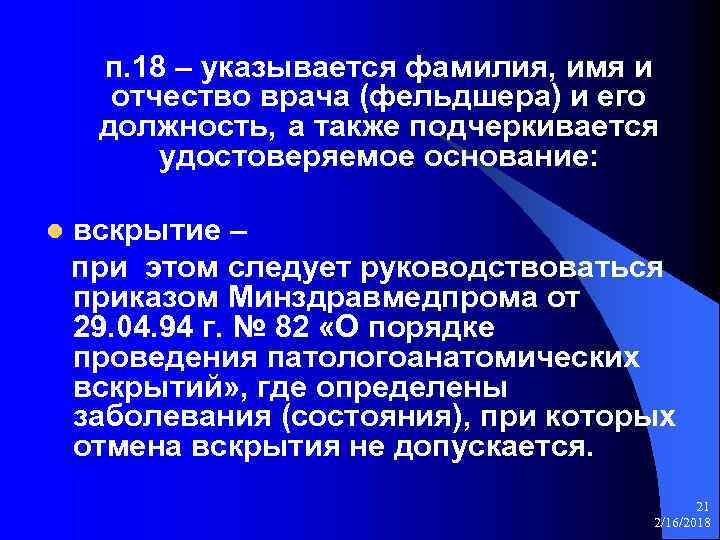 п. 18 – указывается фамилия, имя и отчество врача (фельдшера) и его должность, а