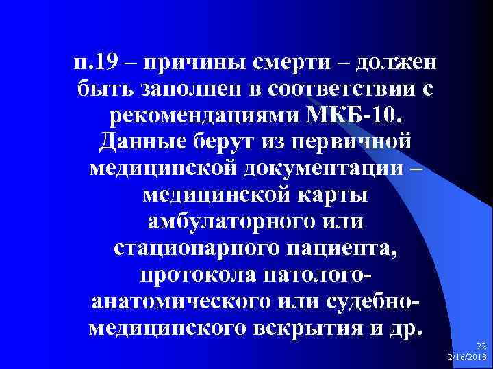 п. 19 – причины смерти – должен быть заполнен в соответствии с рекомендациями МКБ-10.