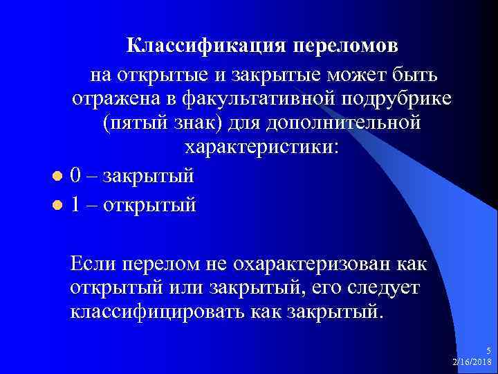 Классификация переломов на открытые и закрытые может быть отражена в факультативной подрубрике (пятый знак)