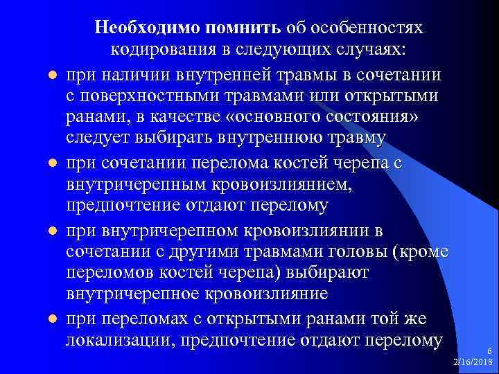 l l Необходимо помнить об особенностях кодирования в следующих случаях: при наличии внутренней травмы