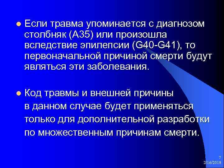 l Если травма упоминается с диагнозом столбняк (A 35) или произошла вследствие эпилепсии (G