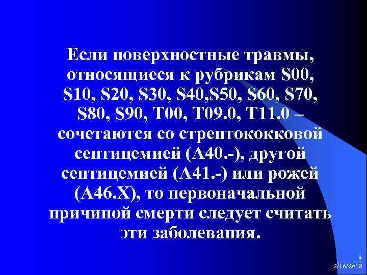 Если поверхностные травмы, относящиеся к рубрикам S 00, S 10, S 20, S 30,