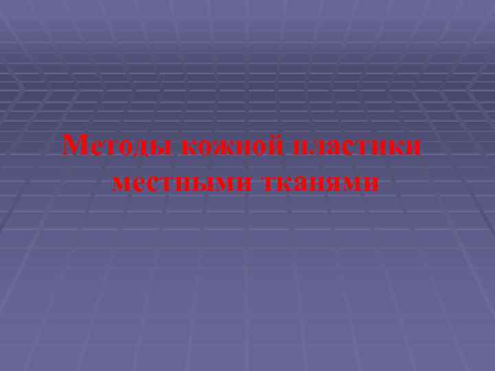 Методы кожной пластики местными тканями 