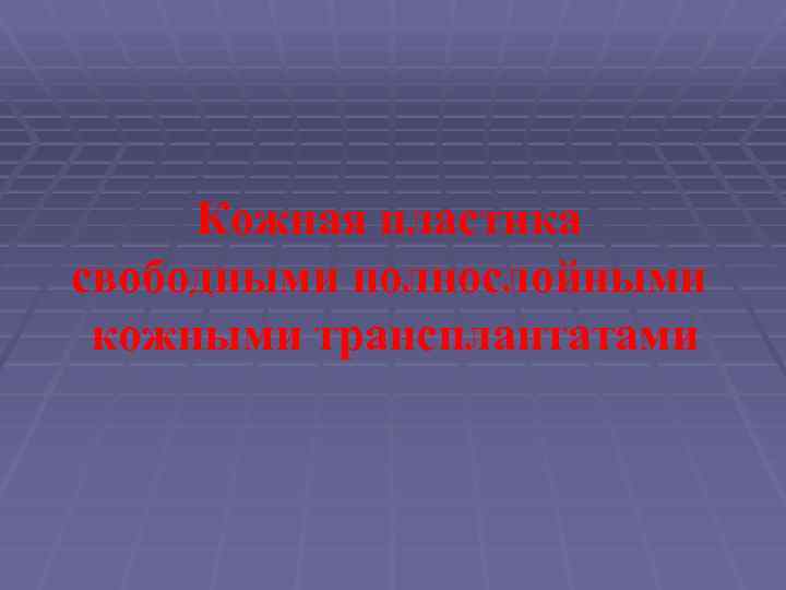 Кожная пластика свободными полнослойными кожными трансплантатами 