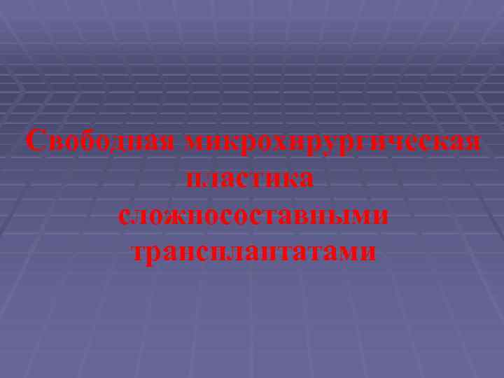 Свободная микрохирургическая пластика сложносоставными трансплантатами 