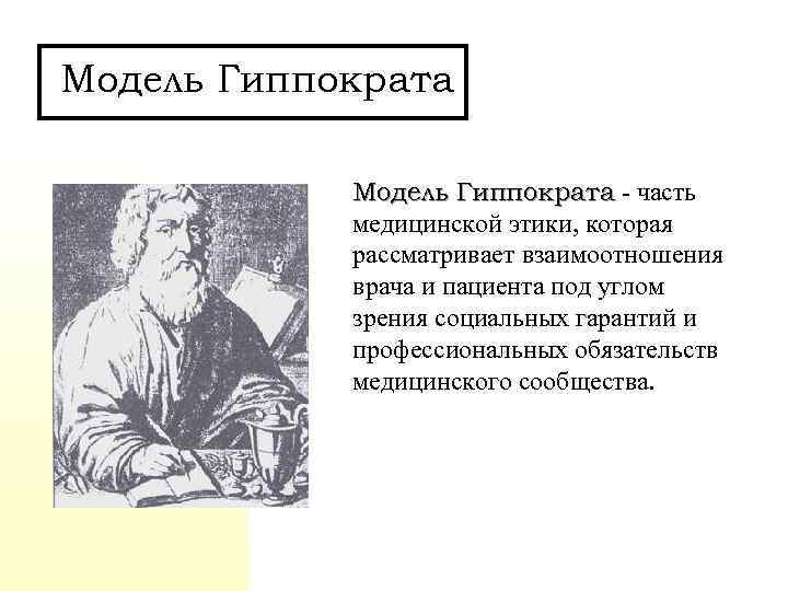 Модель Гиппократа - часть медицинской этики, которая рассматривает взаимоотношения врача и пациента под углом