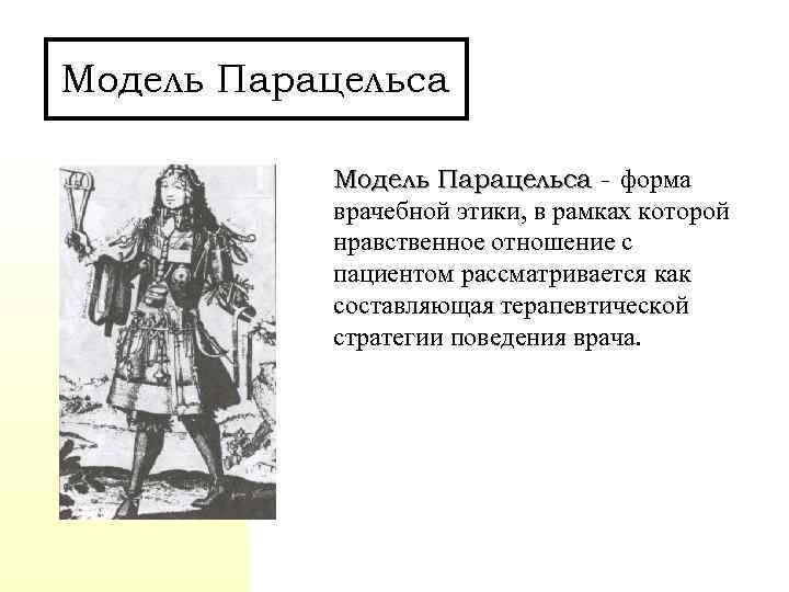 Модель Парацельса - форма врачебной этики, в рамках которой нравственное отношение с пациентом рассматривается