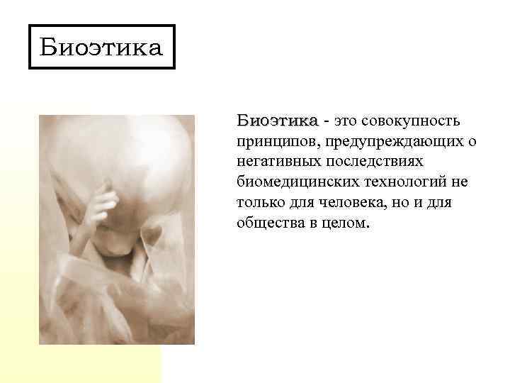 Биоэтика - это совокупность принципов, предупреждающих о негативных последствиях биомедицинских технологий не только для