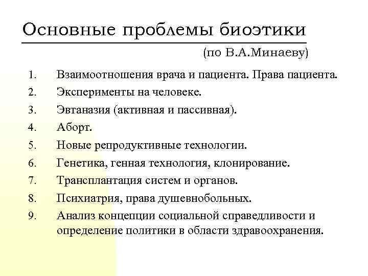 Основные проблемы биоэтики (по В. А. Минаеву) 1. 2. 3. 4. 5. 6. 7.