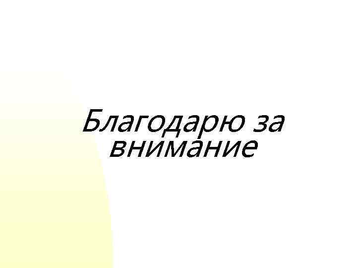 Благодарю за внимание 