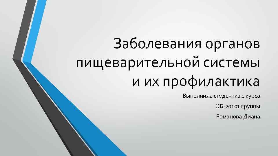 Нарушения работы пищеварительной системы и их профилактика 8 класс презентация